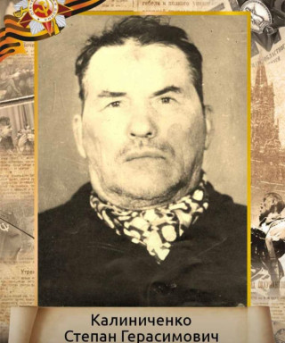 Калиниченко Степан Герасимович