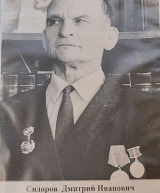 Сидоров Дмитрий Иванович