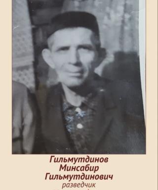 Гильмутдинов Минсабир Гильмутдинович