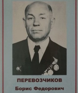 Перевозчиков Борис Фёдорович