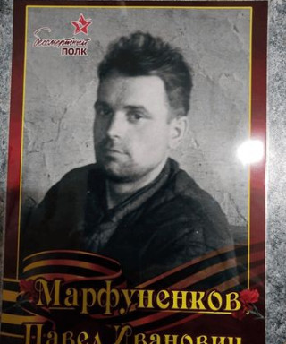 Марфуненков Павел Иванович