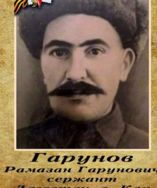 Гарунов Рамазан Гарунович