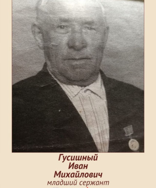 Гусишный Иван Михайлович