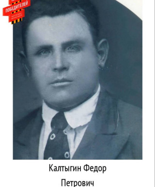 Калтыгин Федор Петрович