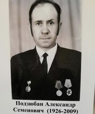 Подзюбан Александр Семенович