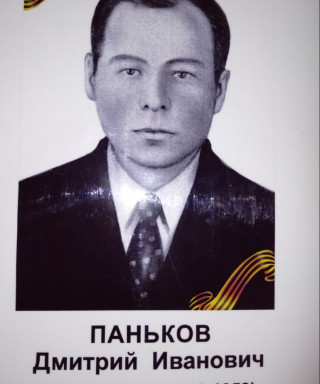 Паньков Дмитрий Иванович