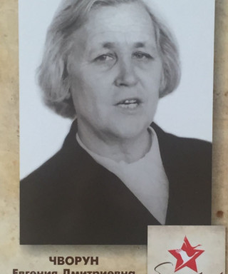 Чворун Евгения Дмитриевна