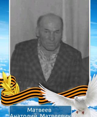 Матвеев Анатолий Матвеевич