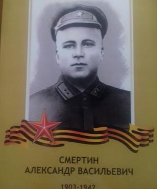 Смертин Александр Васильевич