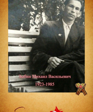 Зыбин Михаил Васильевич