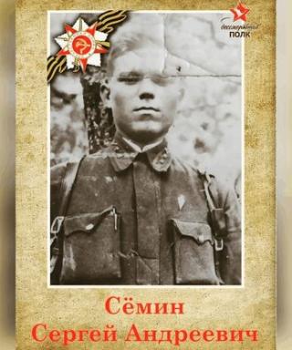 Сёмин Сергей Андреевич