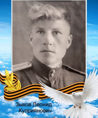 Зыков Леонид Куприянович