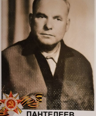 Пантелеев Степан Петрович
