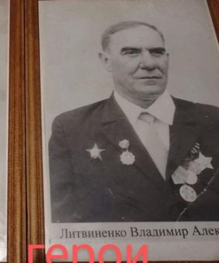Литвиненко Владимир Алексеевич