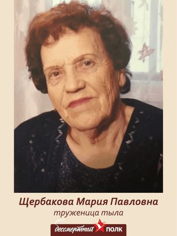 Щербакова Мария Павловна