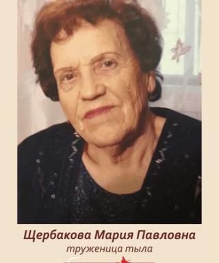 Щербакова Мария Павловна