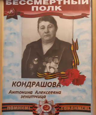 Кондрашова Антонина Алексеевна