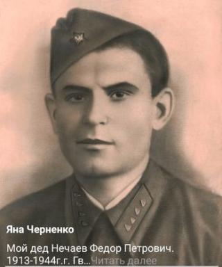 Нечаев Федор Петрович