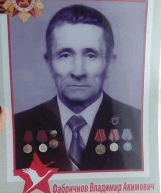 Фабричнов Владимир Акимович