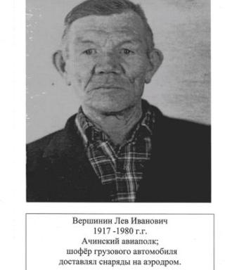 Вершинин Лев Иванович