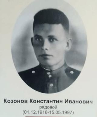 Козонов Константин Иванович