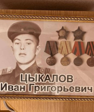 Цыкалов Иван Григорьевич