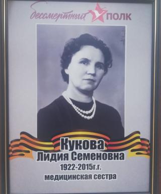 Кукова Лидия Семёновна