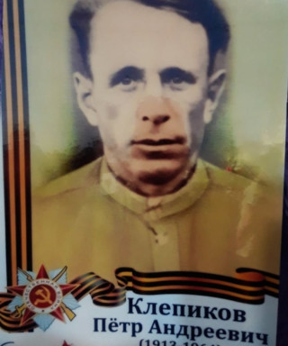Клепиков Петр Андреевич