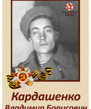 Кардашенко Владимир Борисович