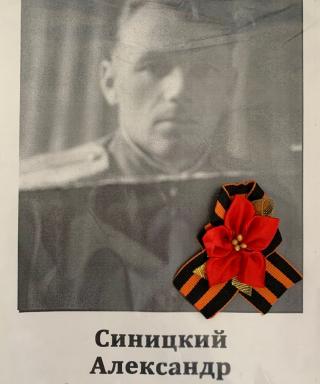 Синицкий Александр Александрович