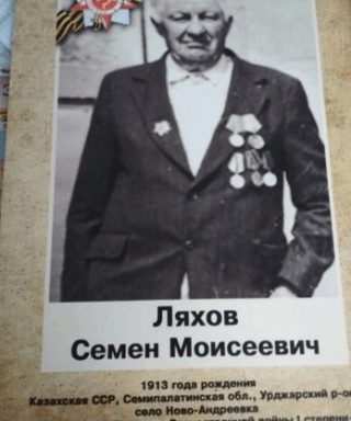 Ляхов Семен Моисеевич