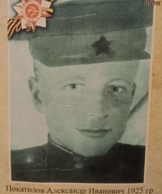 Покатилов Александр Иванович