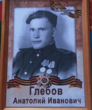Глебов Анатолий Иванович