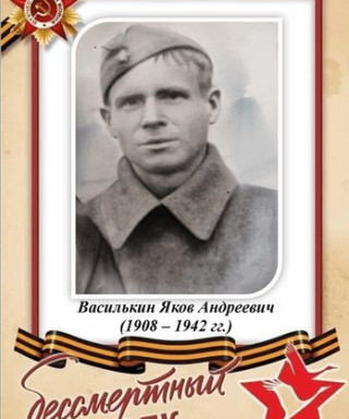 Василькин Яков Андреевич