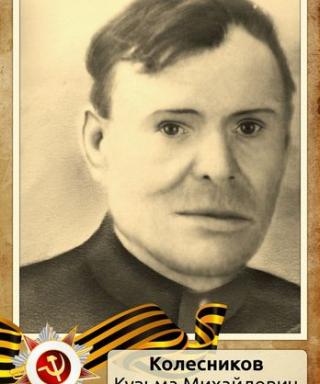 Колесников Кузьма Михайлович