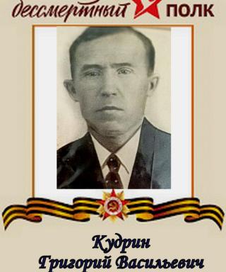 Кудрин Григорий Васильевич