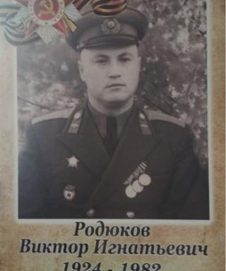 Родюков Виктор Игнатьевич