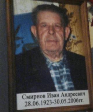 Смирнов Иван Андреевич