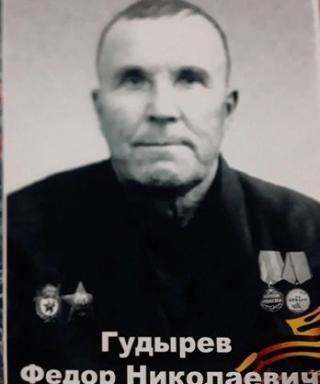 Гудырев Фёдор Николаевич