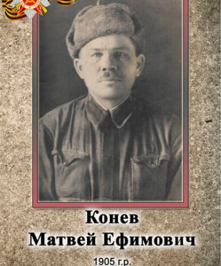 Конев Матвей Ефимович