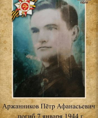 Аржанников Петр Афанасьевич