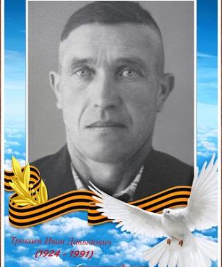 Трокаев Иван Давыдович