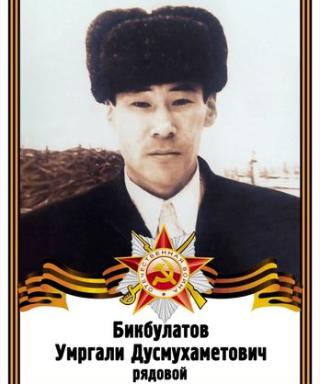 Бикбулатов Умргали Дусмухаметович