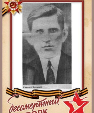 Болилый Савелий