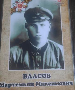 Власов Мартемьян Максимович