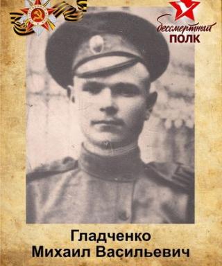 Гладченко Михаил Васильевич