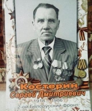 Костерин Сергей Дмитриевич