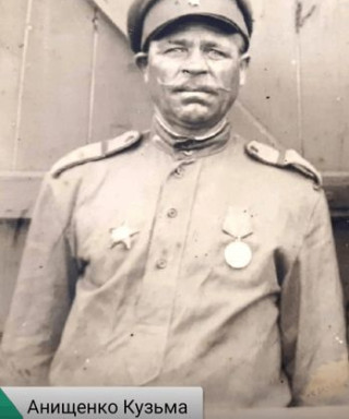 Анищенко Кузьма Тимофеевич