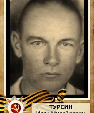 Турсин Иван Михайлович