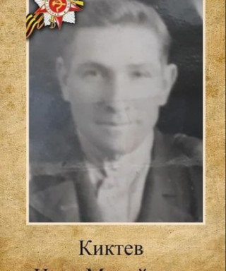 Киктев Иван Михайлович